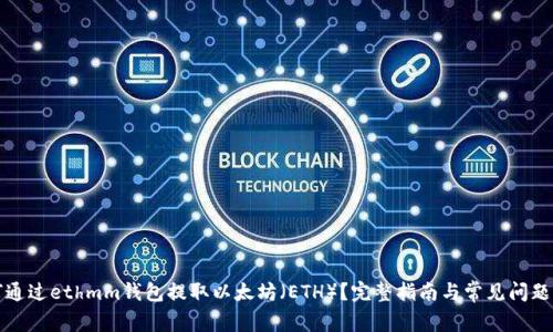 如何通过ethmm钱包提取以太坊（ETH）？完整指南与常见问题解析