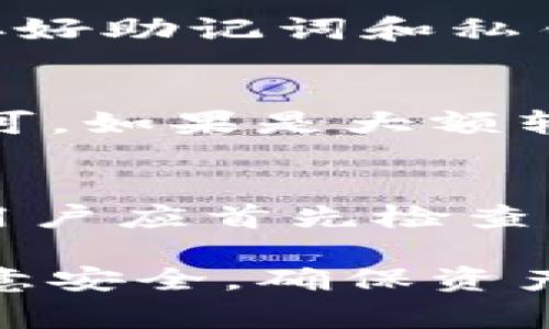 biao ti/biao ti 绑定以太坊钱包的终极指南：步骤、注意事项及常见问题

guan jianci/guan jianci 以太坊钱包, 绑定钱包, 区块链, 数字货币

## 内容主体大纲

1. 引言
   - 什么是以太坊钱包？
   - 为什么需要绑定以太坊钱包？

2. 以太坊钱包的类型
   - 热钱包 vs 冷钱包
   - 硬件钱包 vs 软件钱包
   - 选择合适的以太坊钱包

3. 绑定以太坊钱包的步骤
   - 确保你拥有以太坊钱包
   - 创建一个以太坊钱包账户
   - 将钱包与平台/应用绑定的步骤 
   - 验证绑定是否成功

4. 注意事项
   - 安全性考虑
   - 备份与恢复措施
   - 常见错误及其解决方法

5. 相关问题解答
   1. 如何选择合适的钱包？
   2. 绑定钱包的过程安全吗？
   3. 绑定后如何保证资金安全？
   4. 如果忘记了钱包密码，该如何处理？
   5. 如何从一个钱包转移资金到另一个钱包？
   6. 绑定钱包后的常见问题及解决办法。

## 详细内容

### 引言
随着数字货币的广泛应用，以太坊(Zakat)作为其中的一部分，其区块链技术有着重要的地位。以太坊钱包是存储以太坊及其相关代币的工具，许多用户需要了解如何绑定以太坊钱包以方便进行交易和管理资产。

在本文中，我们将深入探讨以太坊钱包的类型、绑定步骤及注意事项，并针对一些常见问题进行详细解答。

### 以太坊钱包的类型
#### 热钱包 vs 冷钱包
热钱包是指连接到互联网的钱包，适合频繁交易的用户。虽然方便，但安全性较低，容易受到网络攻击。
冷钱包则是离线钱包，安全性极高。适合长期存储数字资产的用户，发生盗窃的几率较低。

#### 硬件钱包 vs 软件钱包
硬件钱包是专门的设备，具有非常高的安全性。软件钱包则是手机或电脑应用，虽然便捷，但相对安全性较低。
用户在选择时需根据自身需求和安全偏好进行选择。

#### 选择合适的以太坊钱包
选择合适的钱包，需要考虑多个因素，如安全性、易用性、兼容性等。了解各类钱包的优缺点有助于用户做出更合适的决策。

### 绑定以太坊钱包的步骤
#### 确保你拥有以太坊钱包
如果你还没有以太坊钱包，可以选择下载一个软件钱包或购买硬件钱包。确保下载的软件钱包来自官方网站，以防下载到恶意软件。

#### 创建一个以太坊钱包账户
按照钱包类型的指示进行创建账户的流程，包括生成助记词、设置密码等步骤。确保记下助记词，因为这将是你恢复钱包的重要信息。

#### 将钱包与平台/应用绑定的步骤
很多平台允许用户通过扫描QR码或输入公钥的方式来绑定以太坊钱包。根据平台的提示，完成绑定。一般需要在钱包的“设置”或“绑定”选项中找到相应功能。

#### 验证绑定是否成功
绑定完成后，一定要验证是否成功，可以通过发送少量以太坊进行确认。若操作成功，便可放心进行后续操作。

### 注意事项
#### 安全性考虑
安全性是绑定以太坊钱包时最重要的因素，确保使用强密码、开启双重验证、定期检查账户活动。

#### 备份与恢复措施
定期备份钱包信息，特别是助记词和私钥，确保在设备丢失或故障时能恢复。同时，安全地妥善保存这些信息，避免泄露。

#### 常见错误及其解决方法
绑定钱包后，可能会遇到诸如登录失败、资产未显示等问题。确认网络连接正常，并重新复查绑定步骤以确保没有遗漏。

### 相关问题解答
#### 如何选择合适的钱包？
选择合适的以太坊钱包需要考虑多个因素，包括安全性、易用性以及支持的资产种类。对于初学者来说，易用性可能更为重要，而对于长期用户，安全性则应放在首位。

#### 绑定钱包的过程安全吗？
绑定钱包的过程相对安全，但需要用户确保在安全的网络环境下进行操作。同时，建议开启双重认证，以及只在受信任的平台上绑定钱包。

#### 绑定后如何保证资金安全？
资金安全的保障措施包括使用强密码、启用双重身份验证、定期更新软件、备份重要信息等，同时尽量避免在公共Wi-Fi下进行交易。

#### 如果忘记了钱包密码，该如何处理？
大多数钱包软件都提供找回密码或重置密码的选项，通常需要使用备份的助记词或私钥。务必保存好助记词和私钥，以防丢失后也能找回钱包。

#### 如何从一个钱包转移资金到另一个钱包？
转移以太坊的过程简单，只需在源钱包中选择转账功能，输入目标钱包地址和转账金额，确认后即可。如果是大额转账，建议先进行小额测试。

#### 绑定钱包后的常见问题及解决办法。
用户在绑定后可能会遇到各种问题，例如资产显示不正常、转账延迟、无法登录等。针对这些问题，用户应首先检查网络、与钱包服务商联系并参阅常见问题解答。

通过以上的深入解析，相信你已对以太坊钱包的绑定过程有了全面的了解。在实际操作中，务必注意安全，确保资产的安全性。