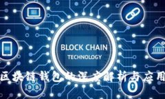 对接区块链钱包的深度解析与应用场景