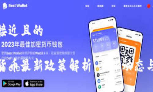 思考一个接近且的

加密数字货币最新政策解析：全球动态与未来趋势