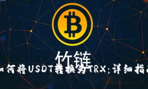 如何将USDT转换为TRX：详细指南