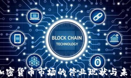 
印度加密货币市场的停业现状与未来展望