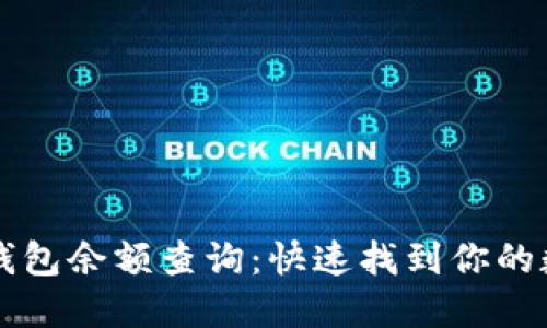 区块链钱包余额查询：快速找到你的数字资产
