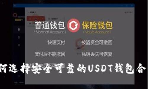 如何选择安全可靠的USDT钱包合约？