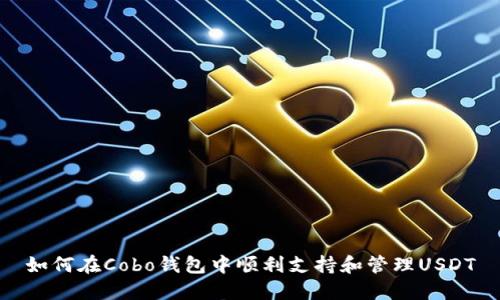 如何在Cobo钱包中顺利支持和管理USDT