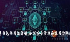 比特币钱包的用法详解：如何安全管理和使用你