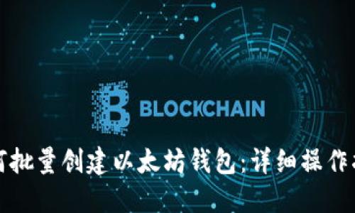 如何批量创建以太坊钱包：详细操作指南