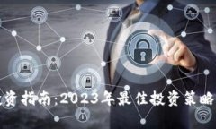 加密货币投资指南：2023年最佳投资策略与市场分