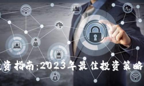 加密货币投资指南：2023年最佳投资策略与市场分析