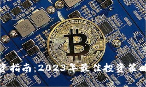 加密货币投资指南：2023年最佳投资策略与市场分析