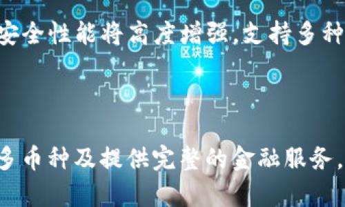 bianoti区块链钱包投资者详解：主要参与者与市场动态/bianoti

区块链钱包, 投资人, 加密货币, 数字资产/guanjianci

### 内容主体大纲

1. **引言**
   - 区块链钱包的重要性
   - 投资者的角色和影响

2. **区块链钱包的概念**
   - 什么是区块链钱包
   - 区块链钱包的类型
     - 热钱包
     - 冷钱包

3. **区块链钱包的投资人群体**
   - 个人投资者
   - 风险投资公司
   - 企业投资者

4. **主要区块链投资事件**
   - 重大的投资趋势与事件
   - 成功案例分析

5. **投资人的决策因素**
   - 市场需求分析
   - 技术发展前景
   - 政策环境与法规

6. **市场动态与挑战**
   - 当前市场动态
   - 面临的挑战与风险

7. **未来展望**
   - 区块链钱包市场的未来趋势
   - 投资人的机会和挑战

8. **总结**
   - 区块链钱包的重要性与发展前景

### 引言

随着数字资产的迅猛发展，区块链钱包作为保存、转移和交易加密货币的重要工具，其重要性不言而喻。区块链钱包的投资者群体以及他们的策略和决策，对于市场的动态及其未来发展有着深远的影响。在本文中，我们将深入探讨区块链钱包的投资人是谁，他们的角色，投资决策的影响因素，以及如何面对市场的挑战与机遇。

### 区块链钱包的概念

#### 什么是区块链钱包

区块链钱包是存储和管理加密货币的一种应用程序。它允许用户生成密钥对，进而管理各种数字货币的持有和转移。每个钱包都有一个公共地址，用户可以通过这个地址接收资金，同时也有一个私钥用于签署交易，保证只有合法的拥有者能够控制钱包中的资产。

#### 区块链钱包的类型

区块链钱包主要分为热钱包和冷钱包两种类型。

###### 热钱包

热钱包是指连接互联网的数字钱包，使用方便，适合频繁交易的用户。它们通常由交易平台提供，安全性较低，较容易受到黑客攻击。

###### 冷钱包

冷钱包则是指脱离互联网的存储方式，通常使用硬件设备或纸质备份。冷钱包的安全性较高，适合长期持有数字资产的投资者。

### 区块链钱包的投资人群体

#### 个人投资者

个人投资者是区块链钱包的重要用户，他们通常以个人名义投资加密货币，期望通过市场的波动获取收益。这类投资者往往经历过市场的兴奋与低迷，具备一定的风险承受能力。

#### 风险投资公司

风险投资公司一般寻找具备高潜力的投资项目，包括区块链钱包服务商。他们通过投资这些公司，分享其未来增长的丰厚回报，为初创企业提供资金支持，促进其业务扩展。

#### 企业投资者

一些大型企业也开始涉足区块链钱包领域，作为其数字资产管理的一部分。这些企业投资往往比较稳健且具备长远规划，他们关注的重点在于技术的安全性和合规性。

### 主要区块链投资事件

#### 重大的投资趋势与事件

近几年，区块链钱包市场吸引了多轮融资，一些参与者的成功案例成为市场中的标杆。通过分析这些事件，我们可以看到投资人在选择项目时关注的核心因素，包括技术可行性、团队能力以及市场需求等。

#### 成功案例分析

例如，Coinbase作为著名的数字货币交易平台，它所提供的区块链钱包服务吸引了大量用户并最终上市，成为区块链领域的重要标杆，推动更多投资者关注这个市场。

### 投资人的决策因素

#### 市场需求分析

投资人在考虑投资区块链钱包时，往往首先会分析市场需求，包括用户的使用习惯，未来的增长潜力等。随着越来越多的人开始接受和使用加密货币，市场需求不断增长，吸引了更多资金的投入。

#### 技术发展前景

技术的不断演进是投资者决策的重要因素。投资者一般会关注项目的技术团队、技术路线图及其在市场中的竞争优势。此外，新的技术如去中心化金融（DeFi）与非同质化代币（NFT）等，也为钱包的功能拓展提供了新的可能性。

#### 政策环境与法规

随着政府对加密货币监管的逐步加强，政策环境对投资者的决策影响深远。法规的不确定性可能让投资者保持谨慎，同时也给合规的项目带来机会。

### 市场动态与挑战

#### 当前市场动态

当前区块链钱包市场正处于快速发展阶段，越来越多的用户开始选择不同类型的钱包进行数字资产的管理。市场上也出现了大量新的竞争者，这带来了更多的选择，但同时也增加了市场对安全性和用户体验的要求。

#### 面临的挑战与风险

区块链钱包行业面临着诸多挑战，例如安全性、用户教育和技术复杂性等。黑客攻击依然是一个重大风险，因此钱包服务提供商需要不断提升安全防护措施，以维护用户资产的安全。

### 未来展望

#### 区块链钱包市场的未来趋势

未来，区块链钱包很可能会继续向着用户友好、安全性高、功能多样化的方向发展。同时，随着技术的进步，钱包可能会逐步集成更多金融服务，如借贷、投资、支付等功能。

#### 投资人的机会和挑战

对于投资人而言，虽然前景诱人，但同样也面临着高波动性、技术变化快以及政策法规的不确定性等挑战。他们需要对市场进行深入的研究与分析，以便做出明智的投资决策。

### 总结

区块链钱包作为数字资产管理的重要工具，不仅服务于个人用户，也引起了投资者的广泛关注。不同类型的投资者在分析市场需求、技术前景及政策环境之后，选择合适的项目进行投资。随着市场的发展，区块链钱包行业面临着新的机遇与挑战，只有不断适应变化的市场环境，才能在竞争中立于不败之地。

## 相关问题讨论

### 问题1：区块链钱包投资人的主要动机是什么？

投资人在选择投资区块链钱包时，往往考虑多个动机。首先是投资回报的期望。加密市场的迅猛增长吸引了许多个人和机构投资者，他们希望从中获取丰厚的利润。其次，风险投资人则会关注技术的创新能力和团队的执行能力。此外，国家政策的支持或监管也会影响到投资的动机。最后，对新技术的热情和对金融科技变革的追求，也是投资人着眼于区块链钱包投资的一大动机。

### 问题2：区块链钱包的安全性如何确保？

安全性是区块链钱包投资人极为关注的一点。当前绝大多数钱包都采用了多重签名和私钥离线存储等技术来提高安全性。此外，二次身份验证（2FA）和定期的安全审计也是必要的措施。投资者还需关注钱包运营方的历史记录，以及是否经历过网络攻击等事件，以评估其安全性。

### 问题3：如何评估一个区块链钱包项目的潜力？

评估一个区块链钱包项目的潜力需要从多个维度考虑，包括团队成员的背景、技术实现的可行性、市场需求的大小、用户体验的优劣等。通过分析项目的白皮书、反馈或评论以及业界的口碑，投资者可以形成对项目整体实力的初步认知。

### 问题4：区块链钱包的法规环境对投资者的影响是什么？

投身于区块链钱包市场的投资者不得不考虑法规与政策环境。这影响了企业的运营方式以及合规风险的管理。法规的稳定性和透明度为投资提供了信心，相反，政策的不确定性可能导致投资者的谨慎。良好的合规管理能够降低业务风险，并为投资者带来更高的安全感。

### 问题5：未来区块链钱包的技术发展趋势是什么？

随着技术的发展，未来的区块链钱包可能会集成更多智能合约与去中心化金融（DeFi）应用，使得钱包不仅仅是存储工具，还能提供多种金融服务。用户界面会更加友好，并且安全性能将高度增强。支持多种类型资产的跨链钱包也将受到青睐，为用户提供更加流畅的操作体验。

### 问题6：区块链钱包市场的竞争格局是怎样的？

区块链钱包市场竞争异常激烈，参与者不仅包括专注于钱包技术的初创企业，还包括大企业和金融机构的加入。各家公司不断推出新的功能吸引用户，例如提高安全性、支持多币种及提供完整的金融服务。此外，一些开放源代码项目也激发了社区的参与与发展，进一步加剧了市场的竞争。