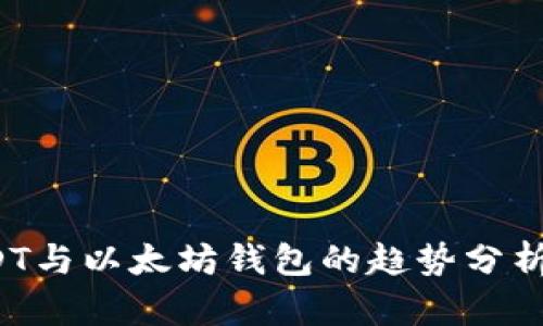 2023年USDT与以太坊钱包的趋势分析与前景展望