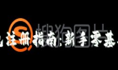 虚拟币钱包注册指南：新手零基础入门教程