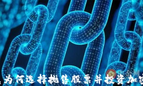 
马斯克为何选择抛售股票并投资加密货币？