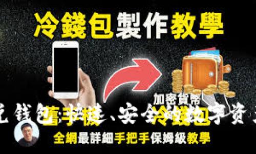 区块链闪兑钱包：快速、安全的数字资产交易利器