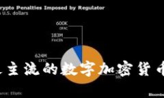 2023年最主流的数字加密货币全景分析