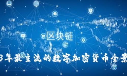 2023年最主流的数字加密货币全景分析