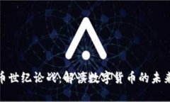 加密货币世纪论战：解读数字货币的未来与影响
