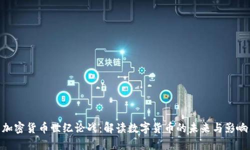 加密货币世纪论战：解读数字货币的未来与影响