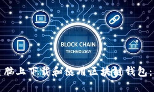 如何在电脑上下载和使用区块链钱包：全面指南