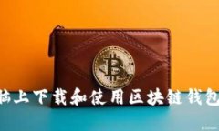 如何在电脑上下载和使用区块链钱包：全面指南