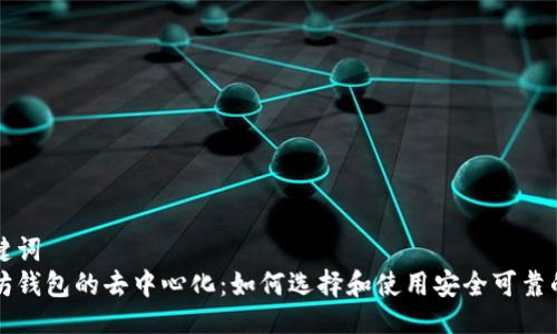 及关键词  
以太坊钱包的去中心化：如何选择和使用安全可靠的钱包