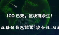 2023年最新区块链钱包推荐：安全性、功能及使用