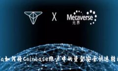 a name=＂＂/a如何将Coinbase账户中的资金安全快速转