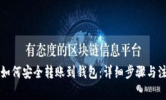 以太坊如何安全转账到钱包：详细步骤与注意事