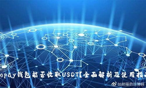 Topay钱包能否收取USDT？全面解析及使用指南