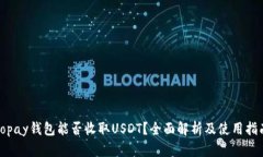 Topay钱包能否收取USDT？全面解析及使用指南