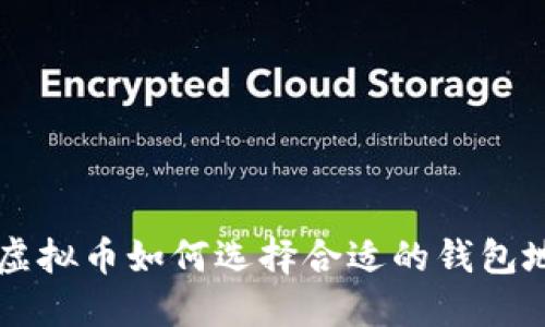 TRX虚拟币如何选择合适的钱包地址？