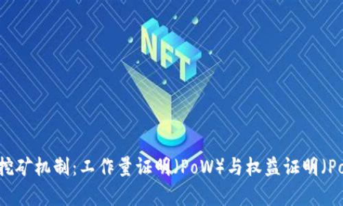 加密货币的挖矿机制：工作量证明（PoW）与权益证明（PoS）全面解析