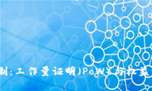 加密货币的挖矿机制：工作量证明（PoW）与权益证明（PoS）全面解析