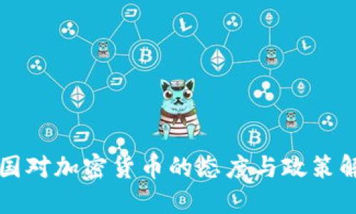 美国对加密货币的态度与政策解读