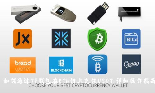  如何通过TP钱包在ETH链上充值USDT：详细操作指南