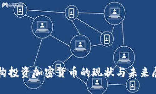 机构投资加密货币的现状与未来展望