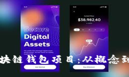 如何成功开发区块链钱包项目：从概念到实现的全面指南