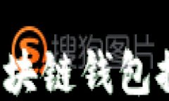 2023年最佳区块链钱包推荐与使用指南