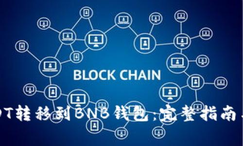 如何将USDT转移到BNB钱包：完整指南与注意事项