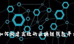 如何构建高效的区块链钱包平台