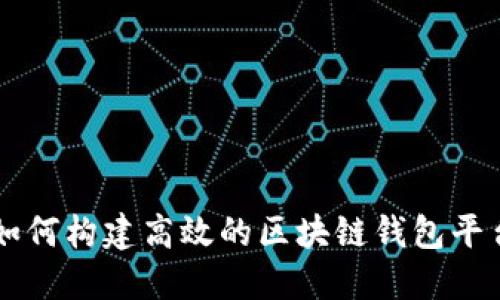 如何构建高效的区块链钱包平台