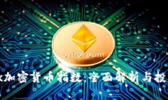 Altdex加密货币指数：全面解析与投资策略