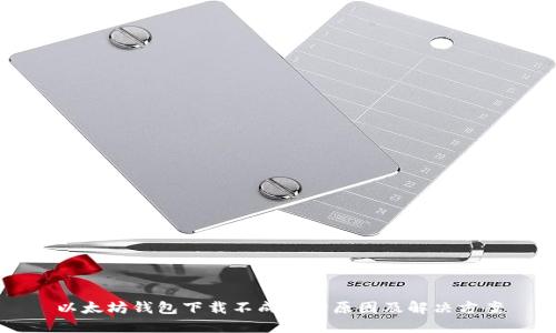 以太坊钱包下载不成功的原因及解决方案