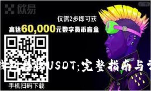 如何使用TP钱包接收USDT：完整指南与常见问题解答