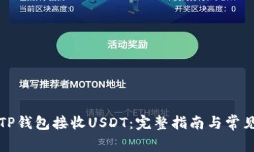 如何使用TP钱包接收USDT：完整指南与常见问题解答
