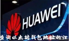 如何查询以太坊钱包地址的归属地？