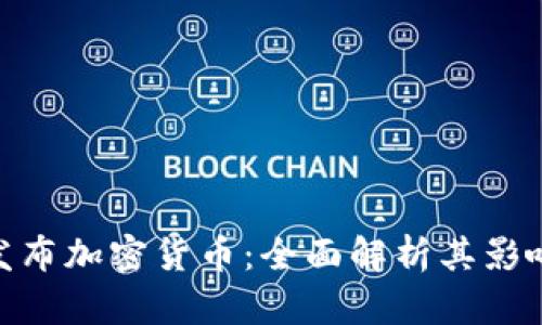 : 普华永道发布加密货币：全面解析其影响与未来趋势