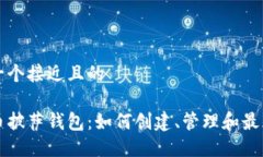 思考一个接近且的比特币披萨钱包：如何创建、