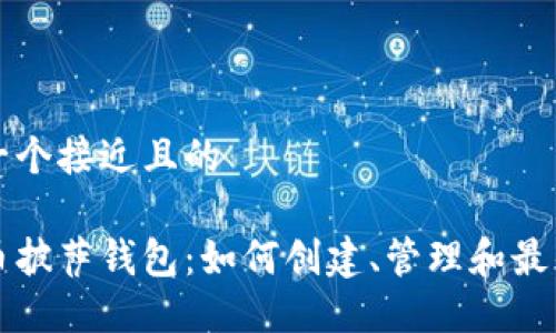 思考一个接近且的

比特币披萨钱包：如何创建、管理和最佳实践